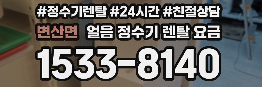변산면 얼음 정수기 렌탈 요금