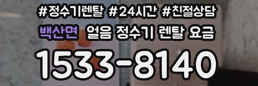 백산면 얼음 정수기 렌탈 요금
