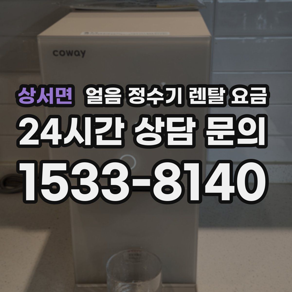 상서면 얼음 정수기 렌탈 요금