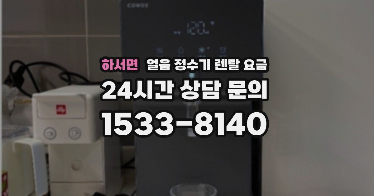 하서면 얼음 정수기 렌탈 요금
