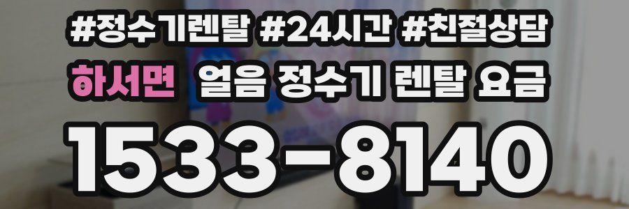 하서면 얼음 정수기 렌탈 요금