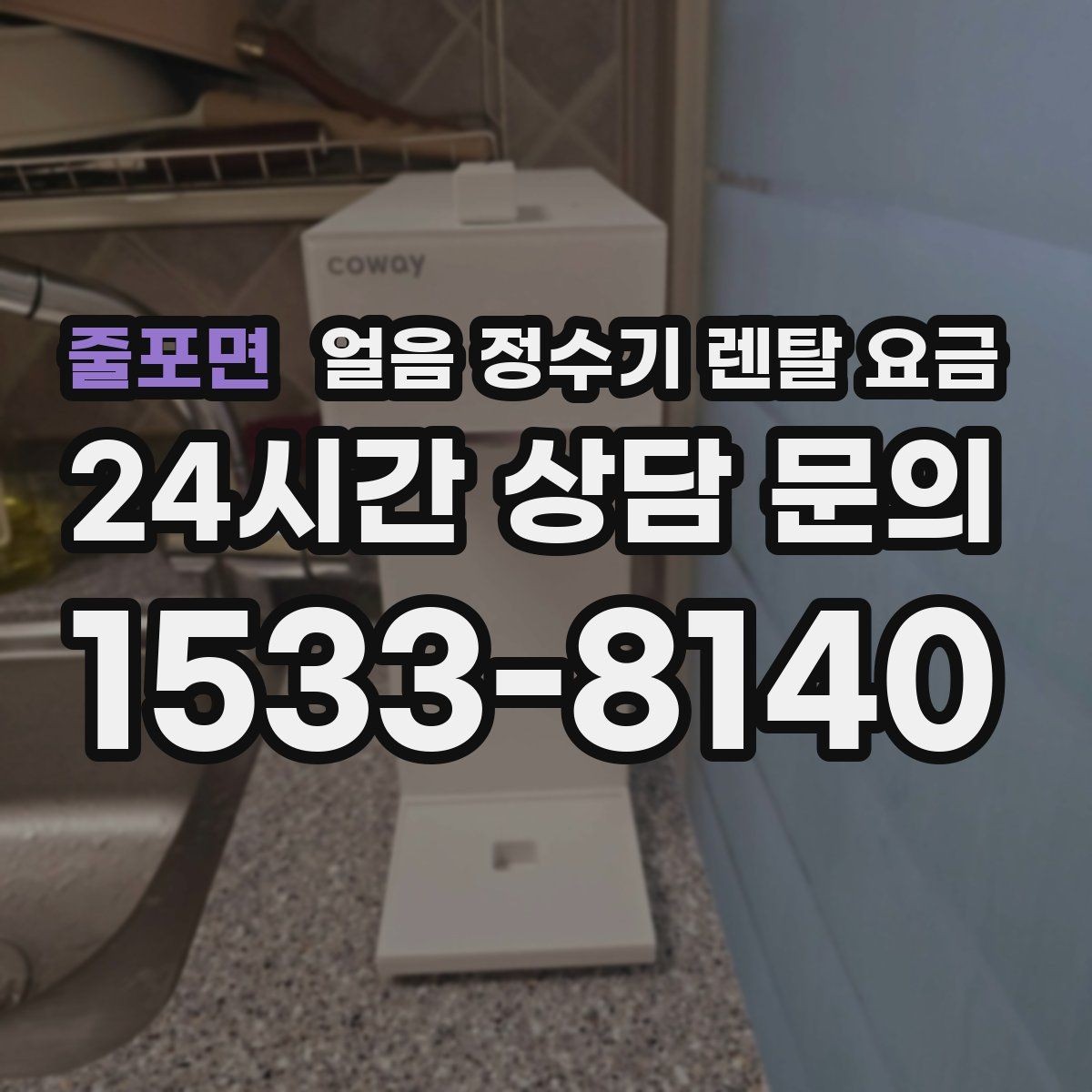 줄포면 얼음 정수기 렌탈 요금 필수 기능만 선택하는 방법