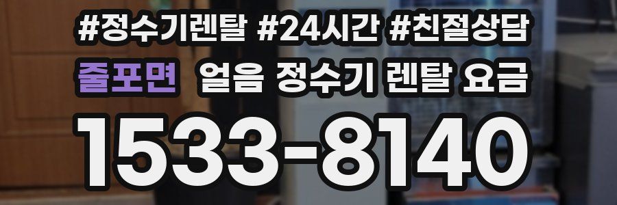 줄포면 얼음 정수기 렌탈 요금