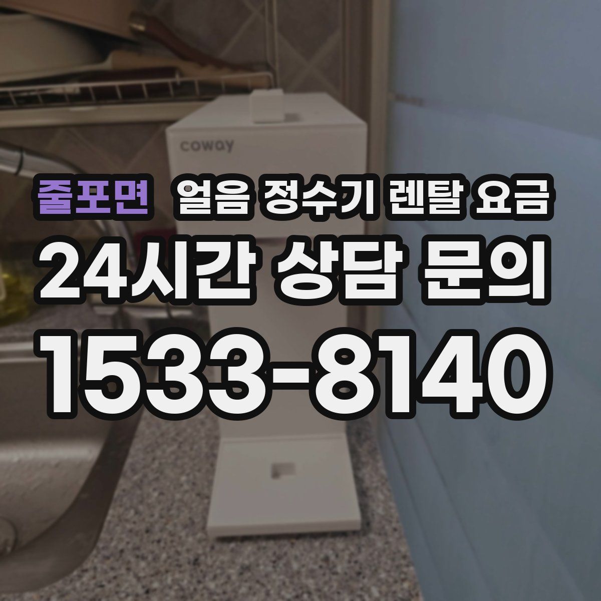 줄포면 얼음 정수기 렌탈 요금