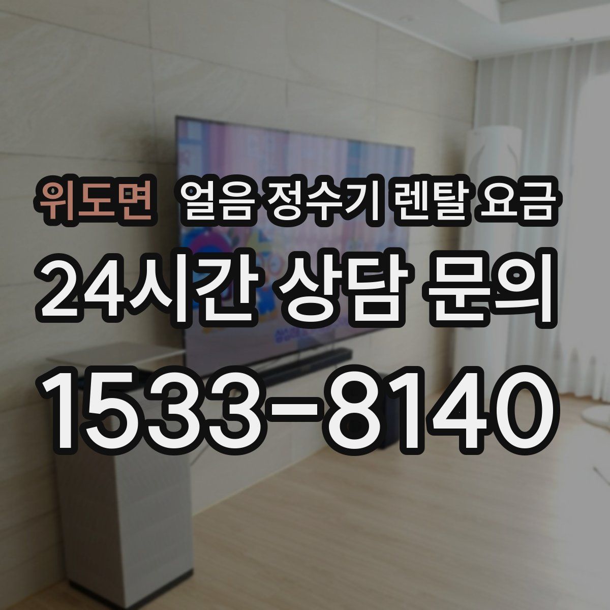 위도면 얼음 정수기 렌탈 요금