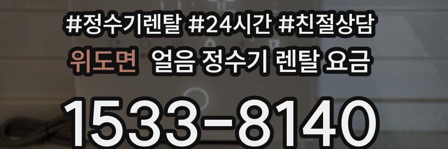 위도면 얼음 정수기 렌탈 요금