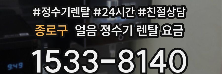 종로구 얼음 정수기 렌탈 요금