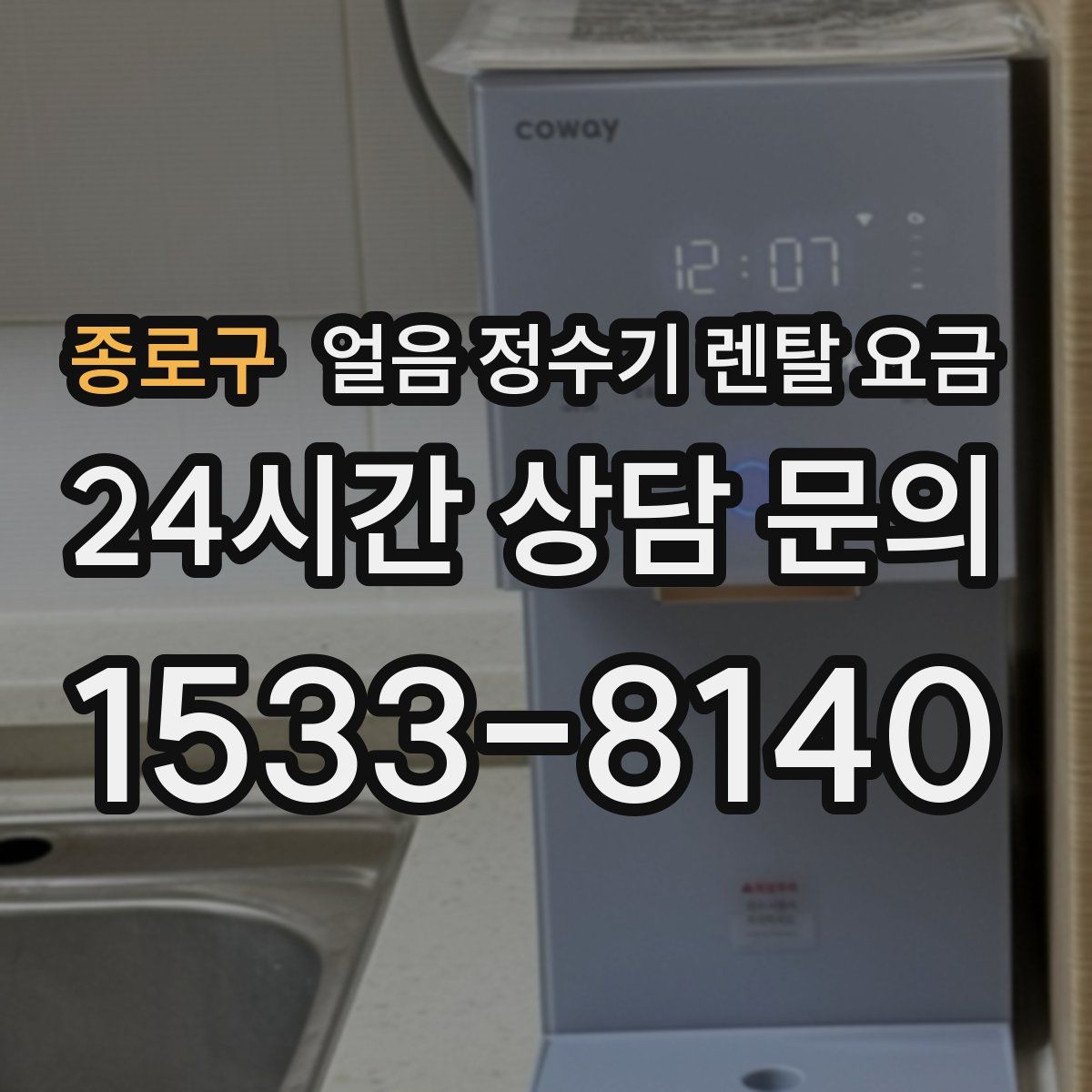 종로구 얼음 정수기 렌탈 요금