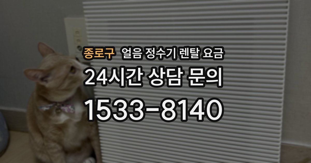 종로구 얼음 정수기 렌탈 요금