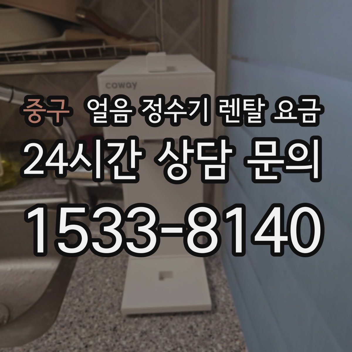 중구 얼음 정수기 렌탈 요금