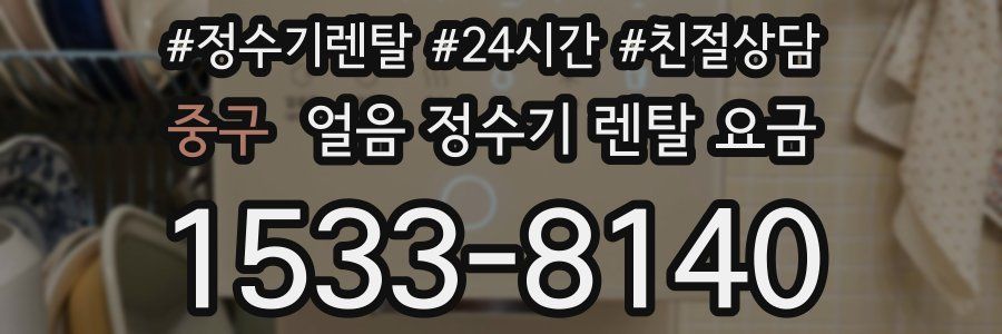 중구 얼음 정수기 렌탈 요금