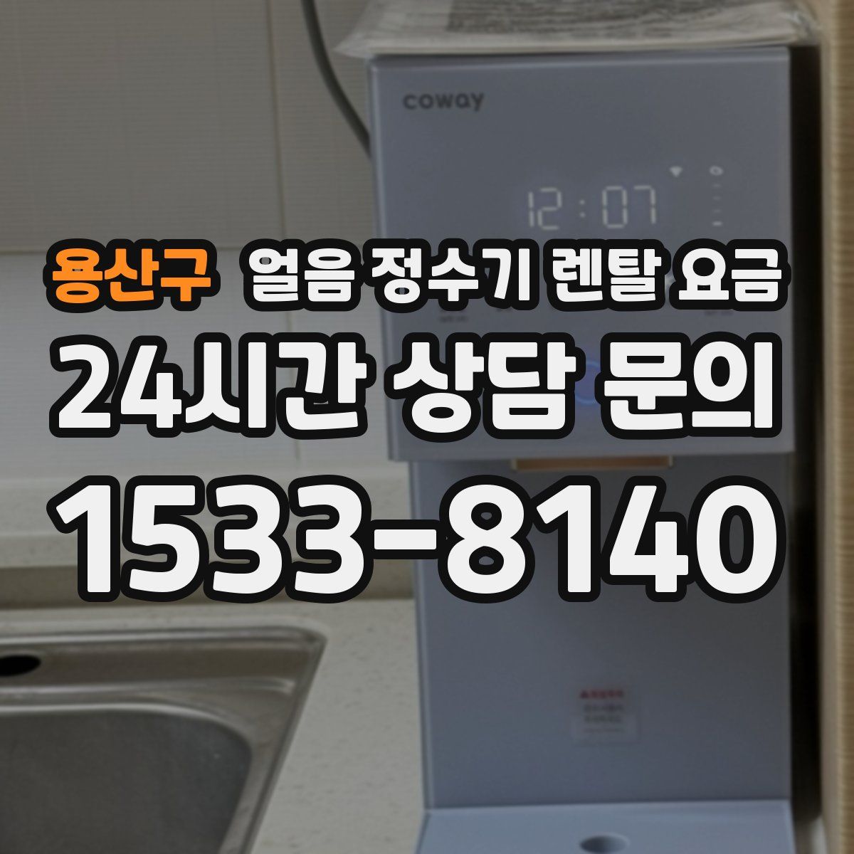 용산구 얼음 정수기 렌탈 요금