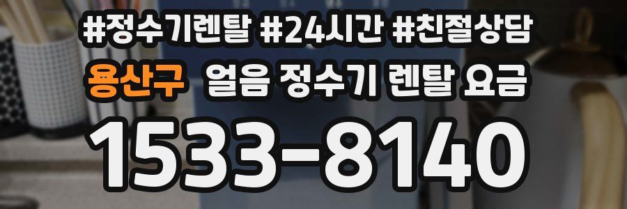용산구 얼음 정수기 렌탈 요금