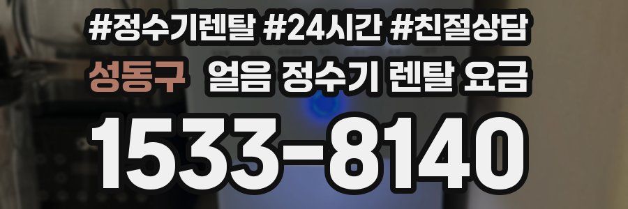 성동구 얼음 정수기 렌탈 요금
