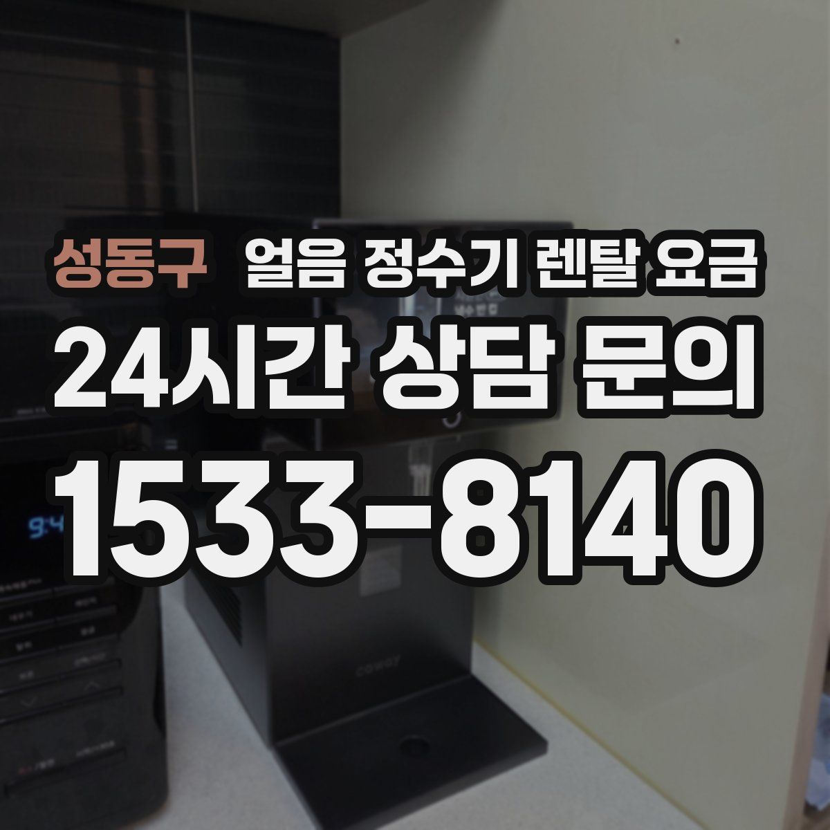 성동구 얼음 정수기 렌탈 요금