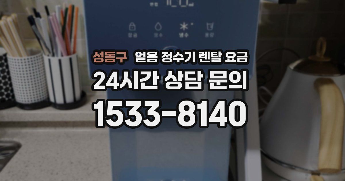 성동구 얼음 정수기 렌탈 요금