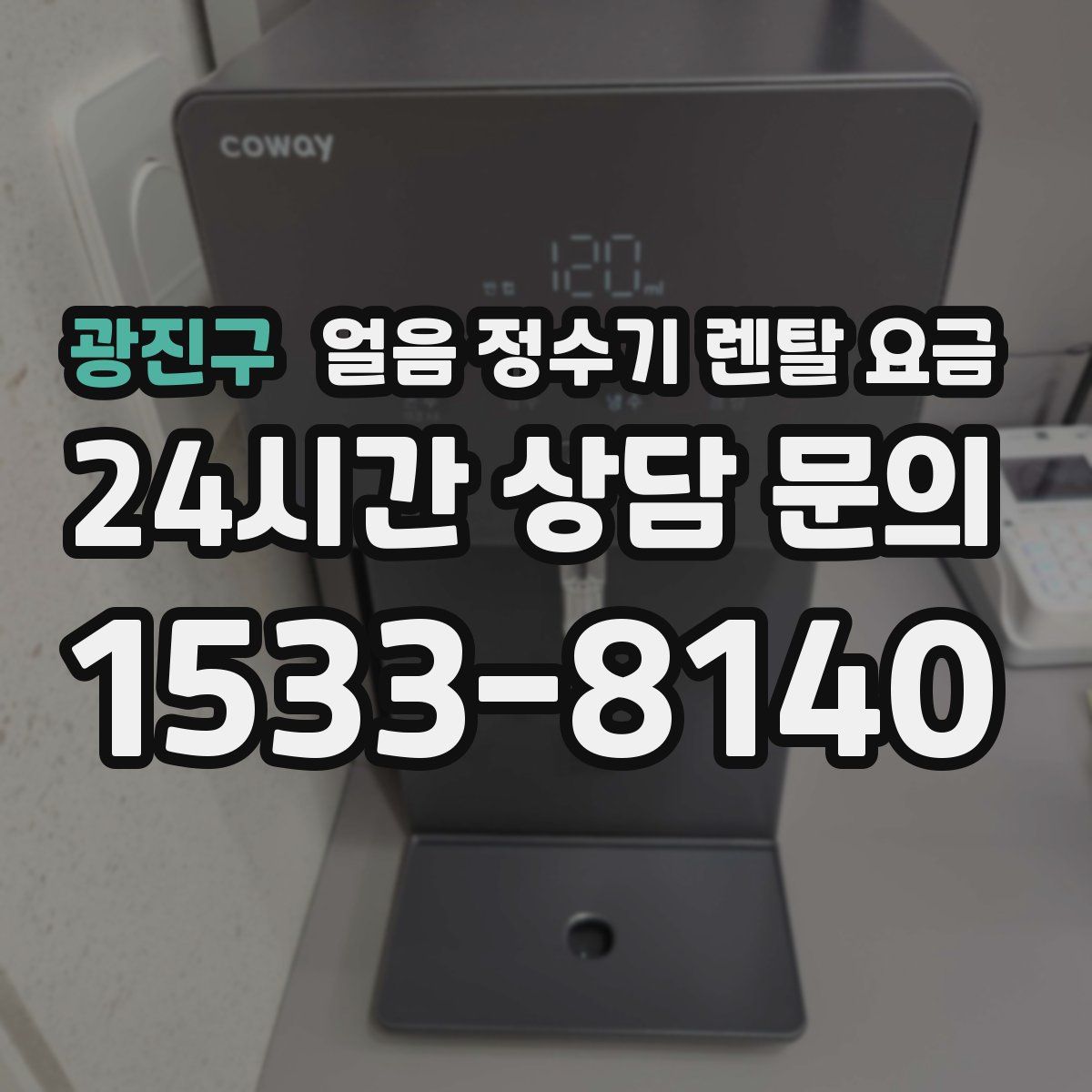 광진구 얼음 정수기 렌탈 요금