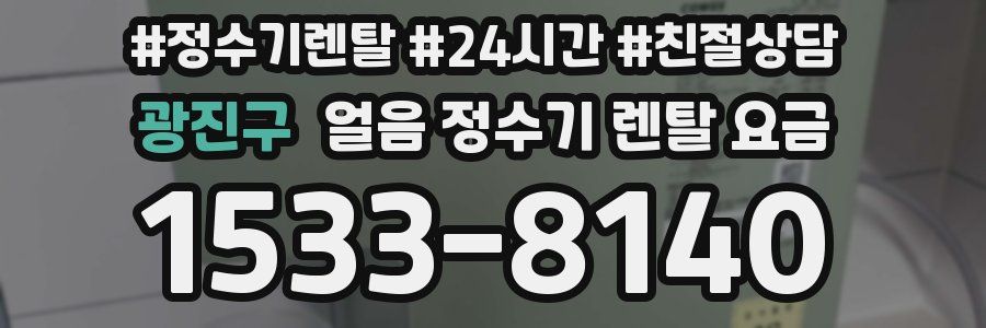 광진구 얼음 정수기 렌탈 요금