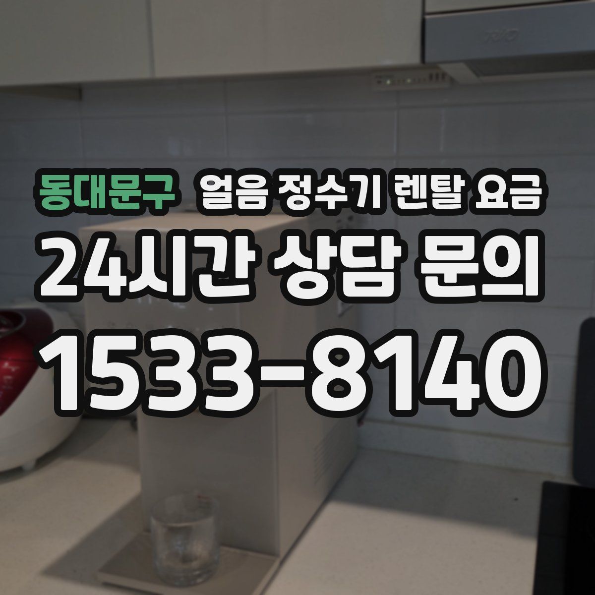 동대문구 얼음 정수기 렌탈 요금