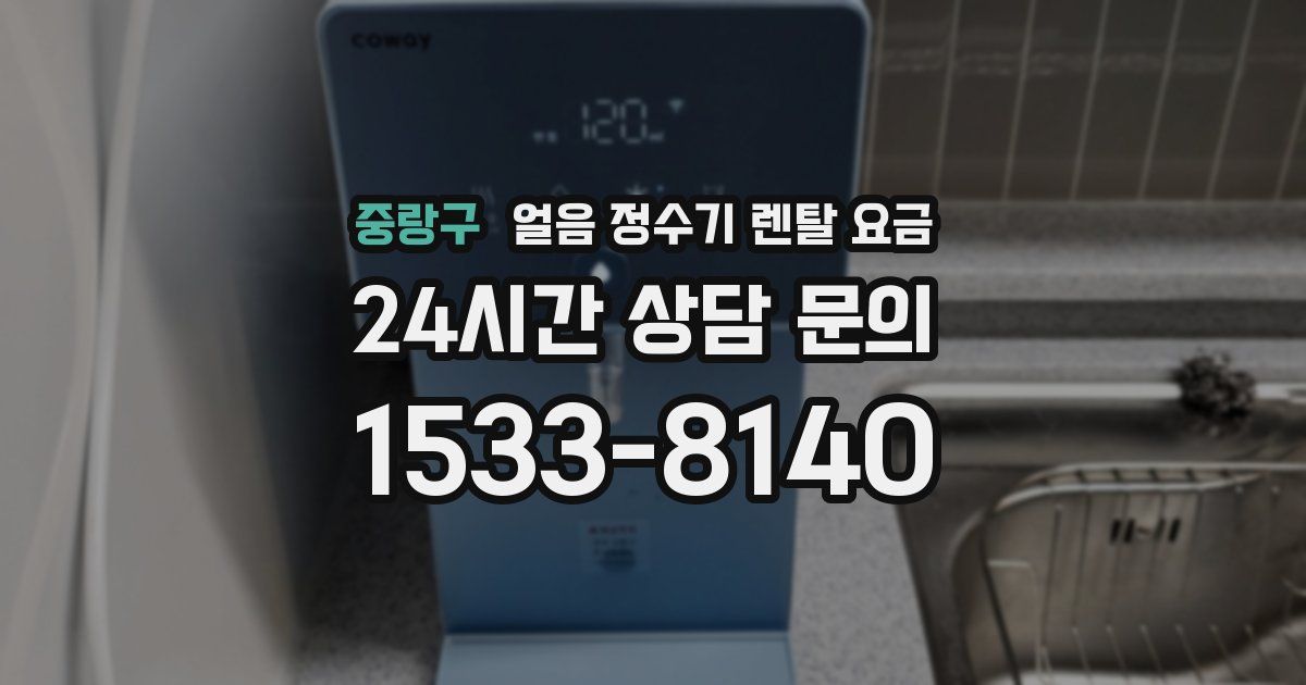 중랑구 얼음 정수기 렌탈 요금