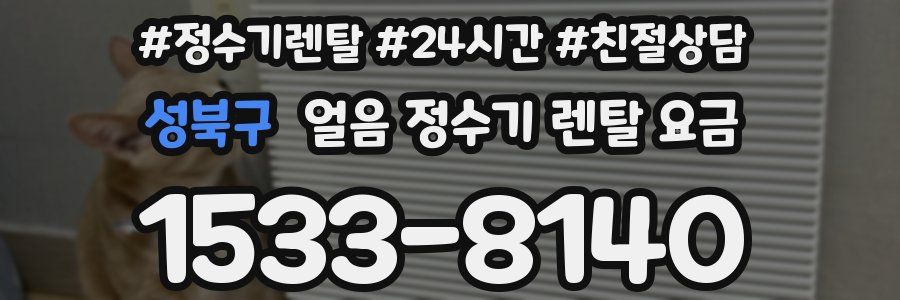 성북구 얼음 정수기 렌탈 요금