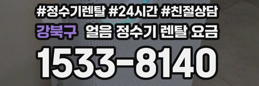 강북구 얼음 정수기 렌탈 요금