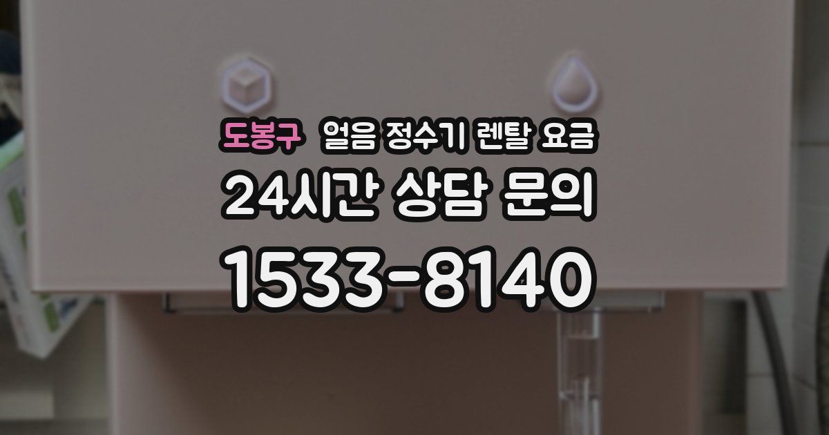 도봉구 얼음 정수기 렌탈 요금