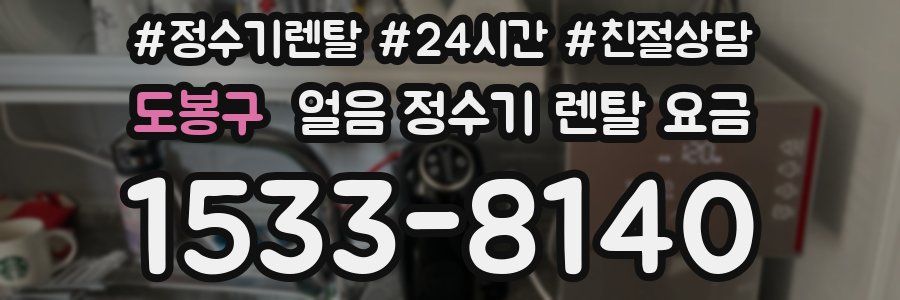 도봉구 얼음 정수기 렌탈 요금