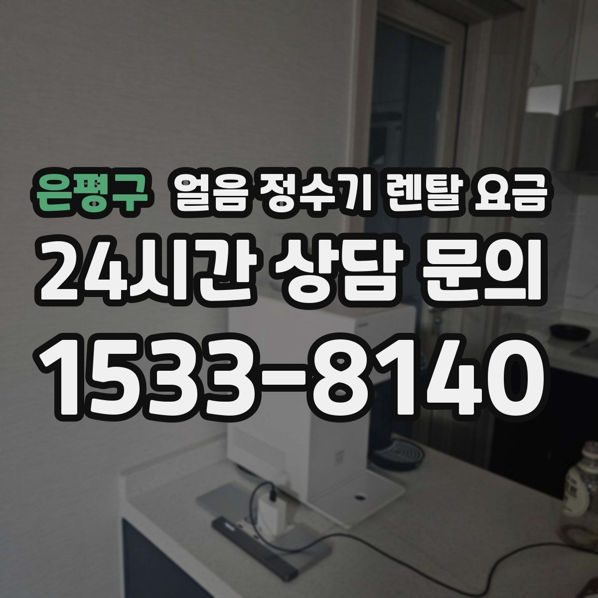 은평구 얼음 정수기 렌탈 요금 얼음 기능이 들어가면 달라지는 점