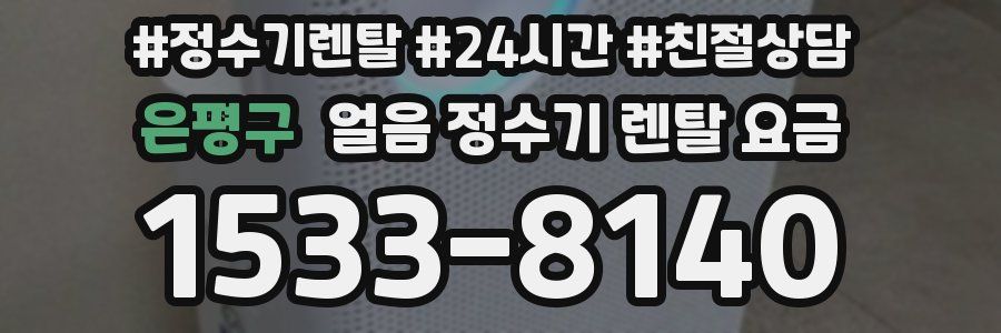 은평구 얼음 정수기 렌탈 요금