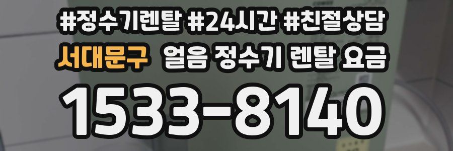 서대문구 얼음 정수기 렌탈 요금