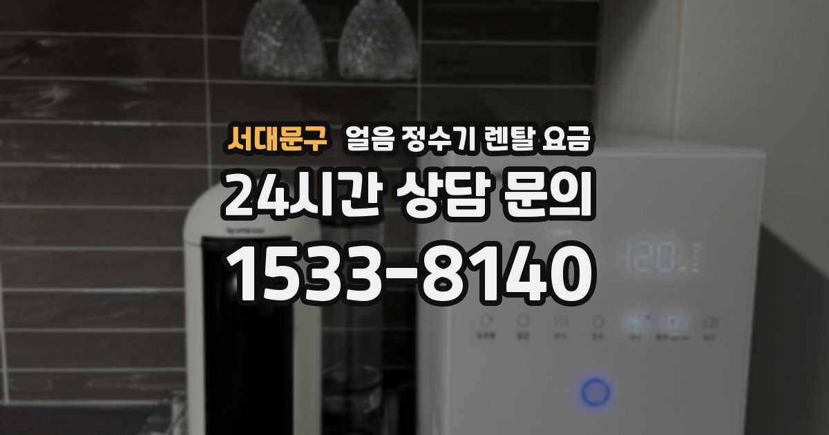 서대문구 얼음 정수기 렌탈 요금