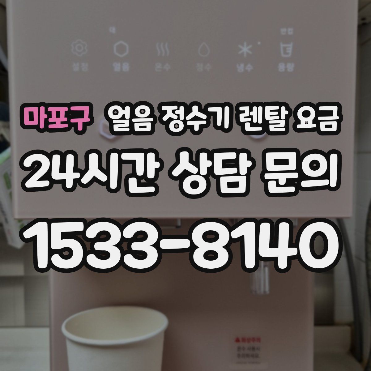 마포구 얼음 정수기 렌탈 요금