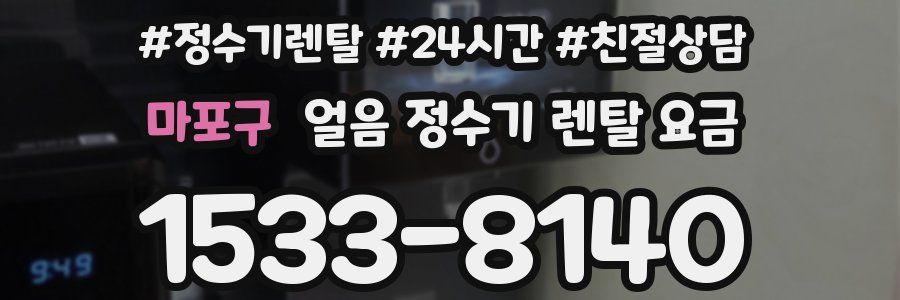 마포구 얼음 정수기 렌탈 요금