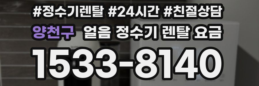 양천구 얼음 정수기 렌탈 요금