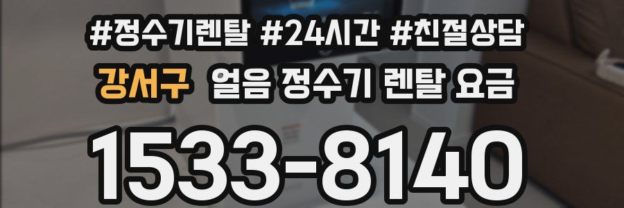 강서구 얼음 정수기 렌탈 요금