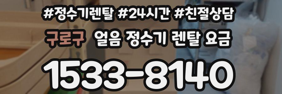 구로구 얼음 정수기 렌탈 요금