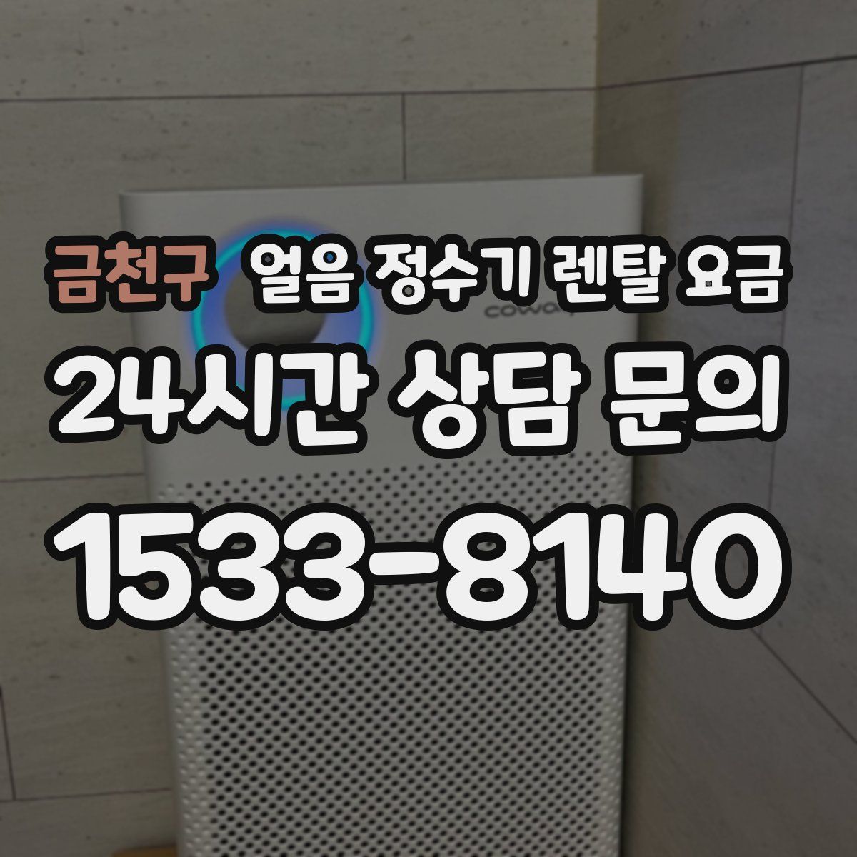 금천구 얼음 정수기 렌탈 요금