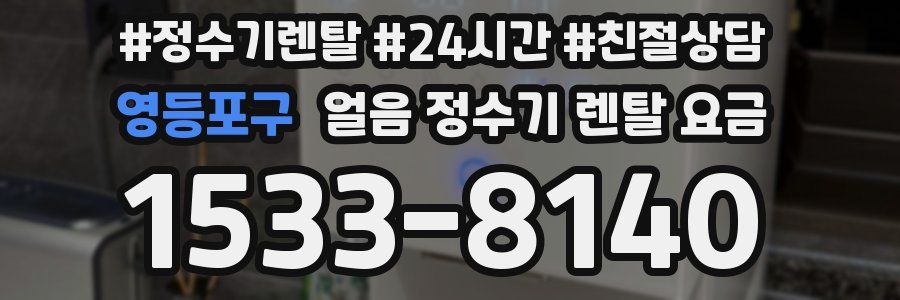 영등포구 얼음 정수기 렌탈 요금