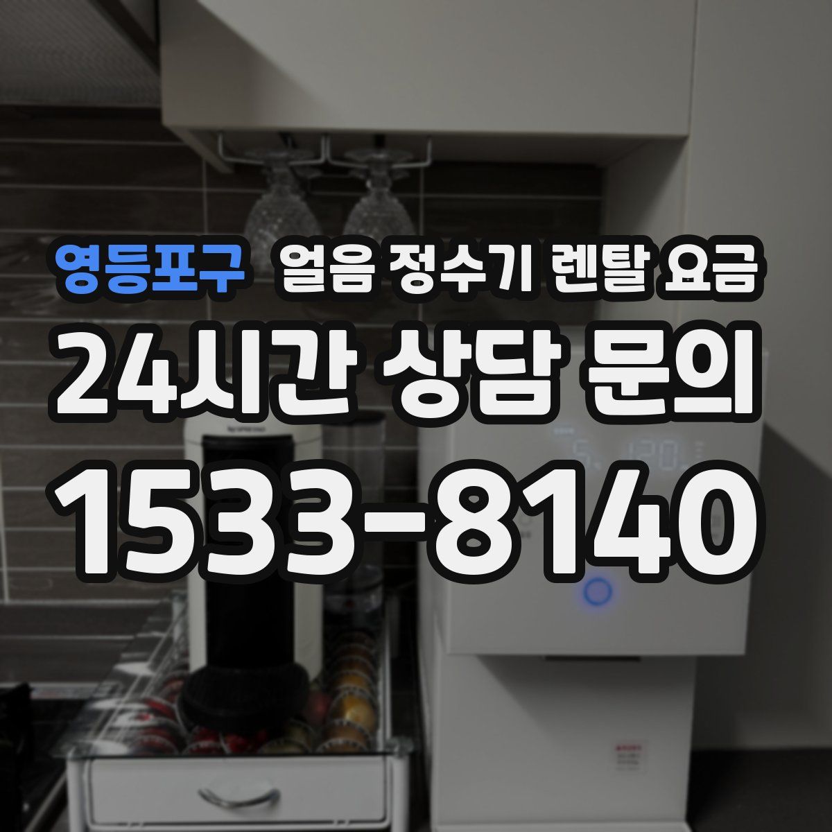 영등포구 얼음 정수기 렌탈 요금