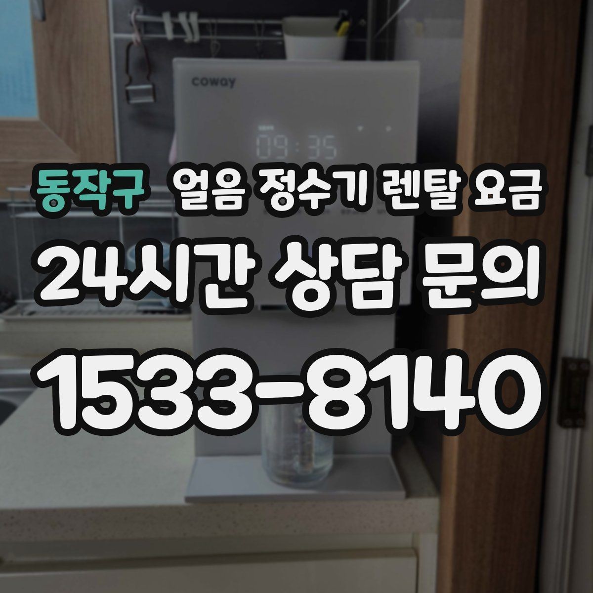 동작구 얼음 정수기 렌탈 요금 온라인 신청이 유리한 경우