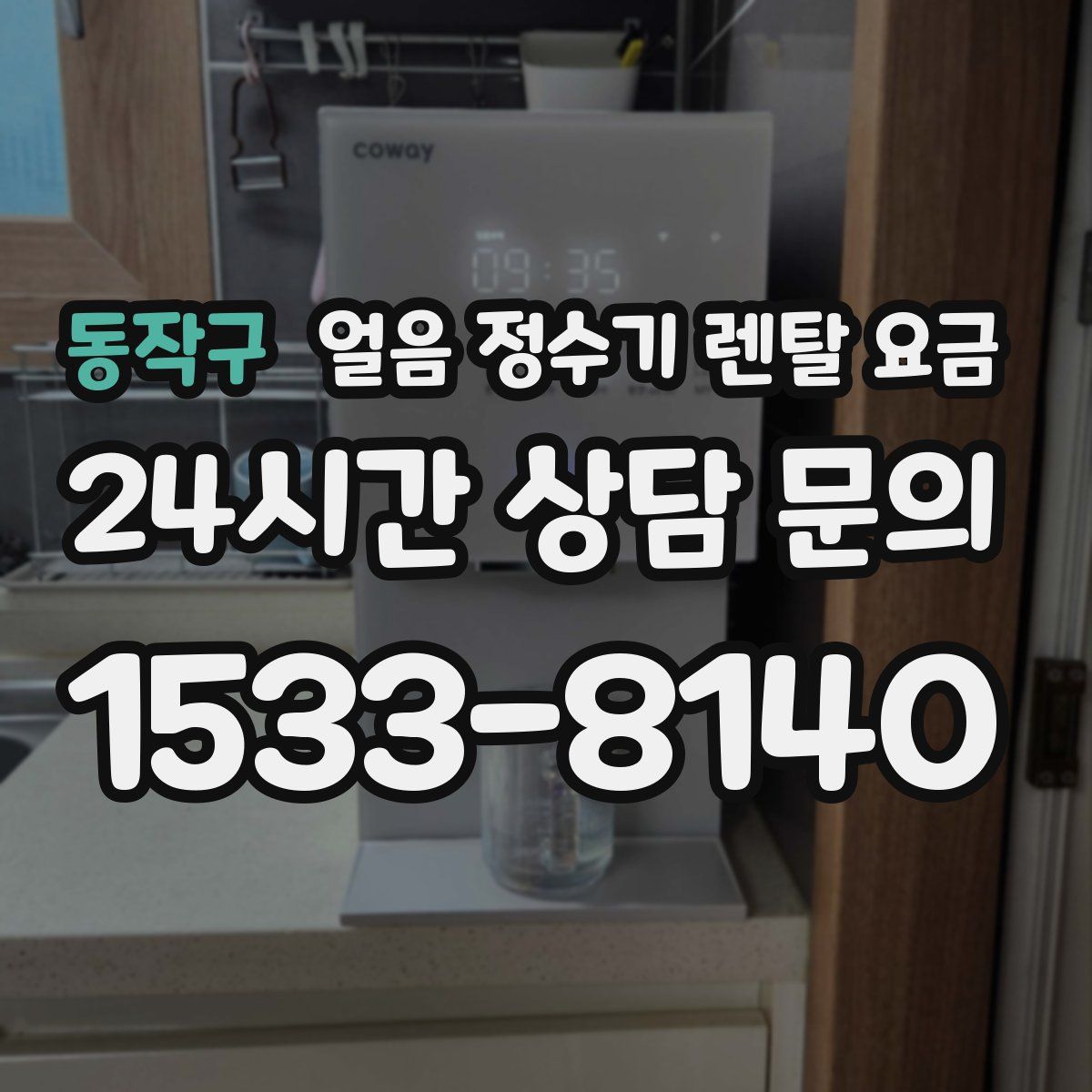 동작구 얼음 정수기 렌탈 요금