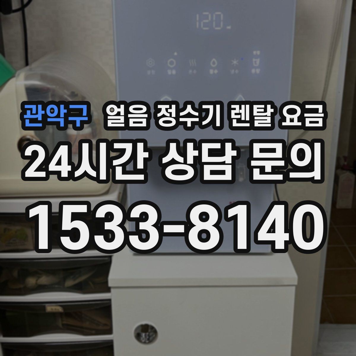 관악구 얼음 정수기 렌탈 요금 실패 없는 선택을 위한 체크리스트