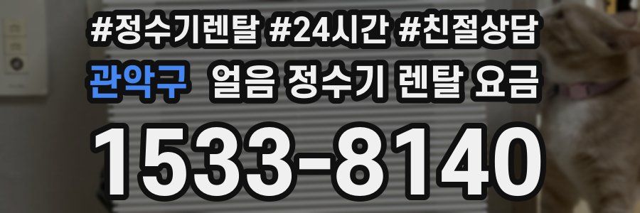 관악구 얼음 정수기 렌탈 요금