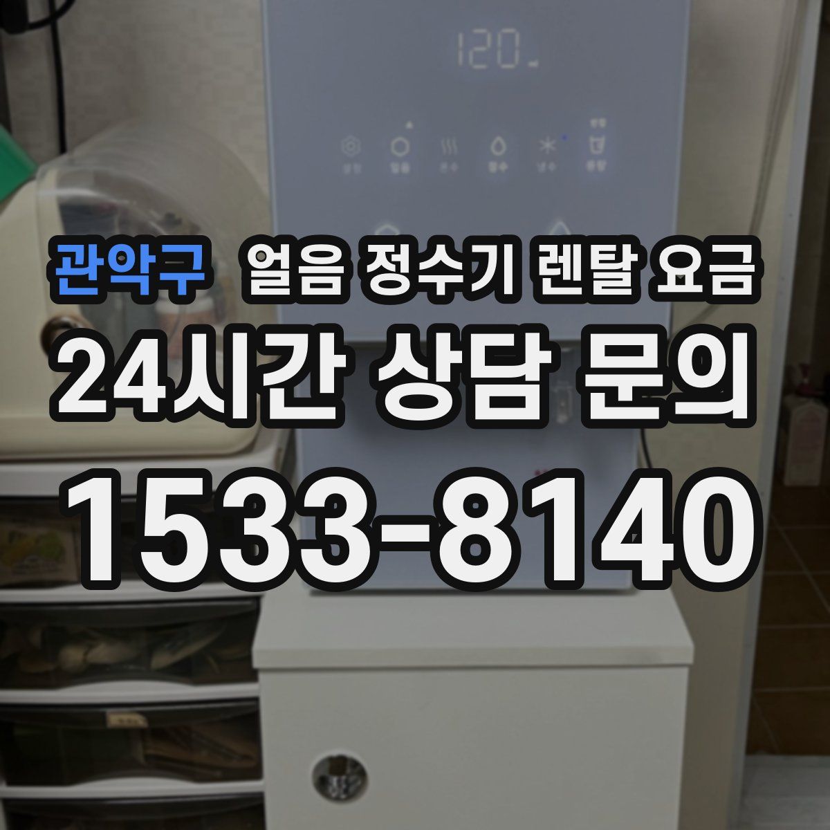 관악구 얼음 정수기 렌탈 요금