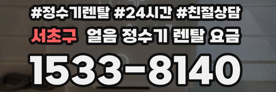 서초구 얼음 정수기 렌탈 요금