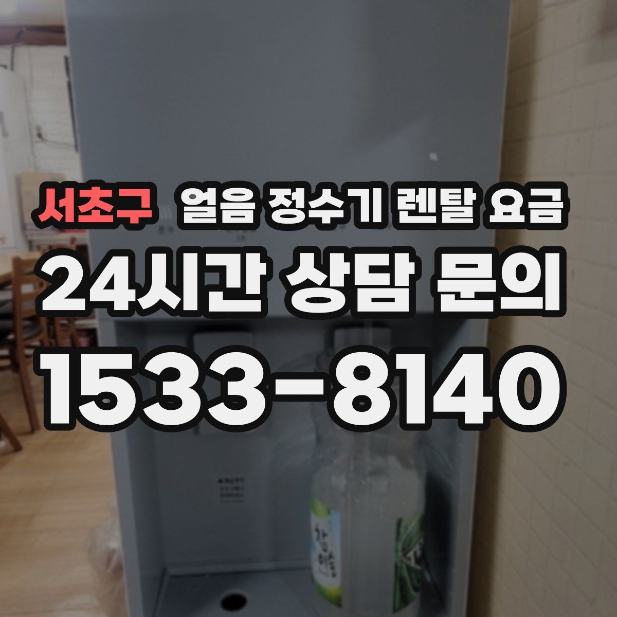 서초구 얼음 정수기 렌탈 요금