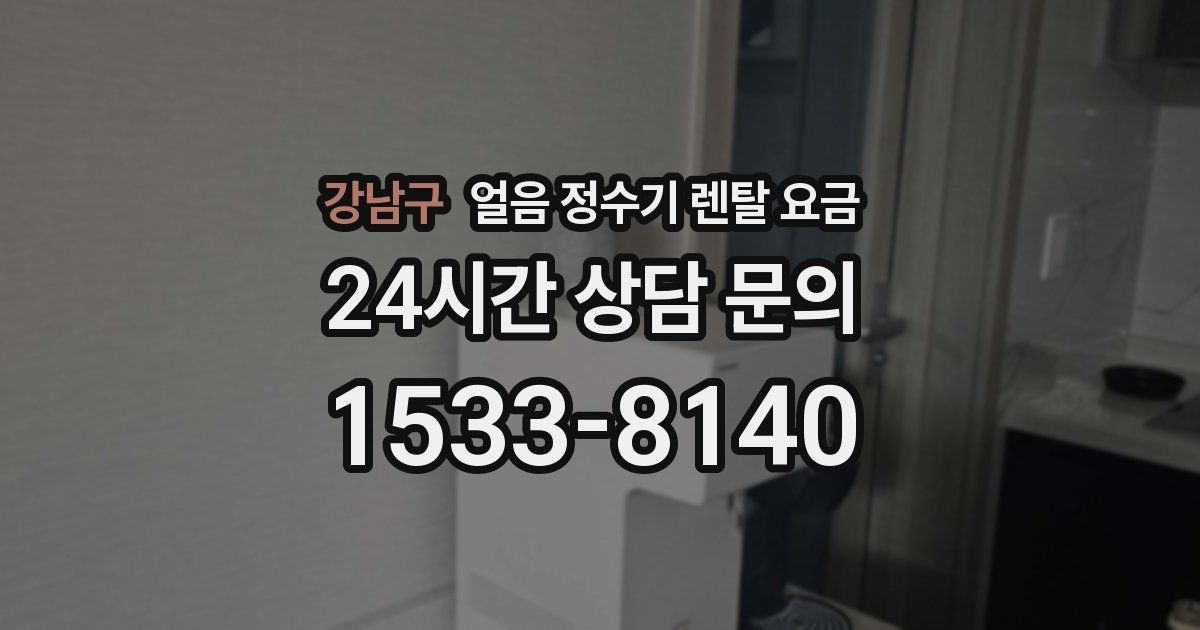 강남구 얼음 정수기 렌탈 요금