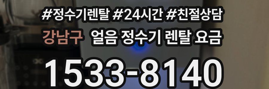 강남구 얼음 정수기 렌탈 요금