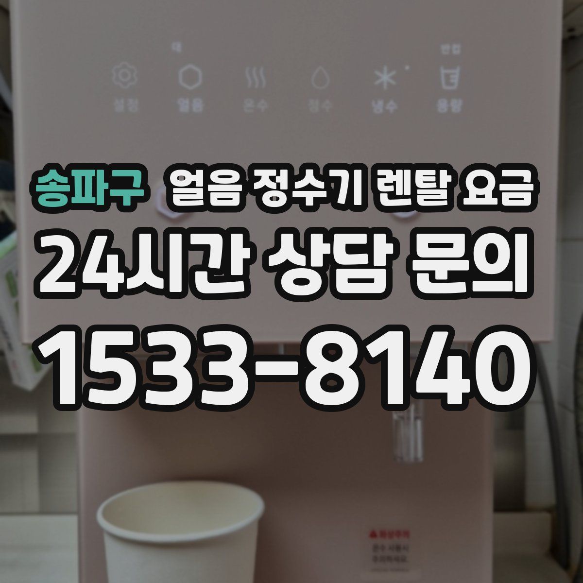 송파구 얼음 정수기 렌탈 요금